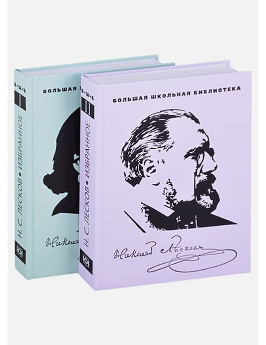 Избранное.Лесков (комплект в 2 тт.)
