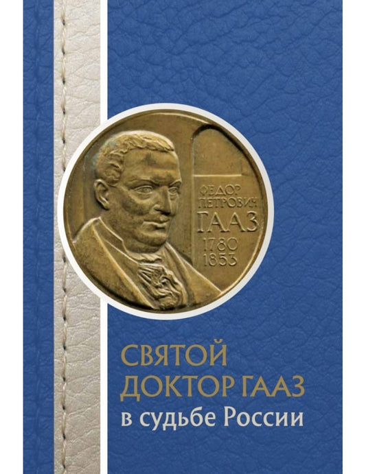 Святой доктор Гааз в судьбе России