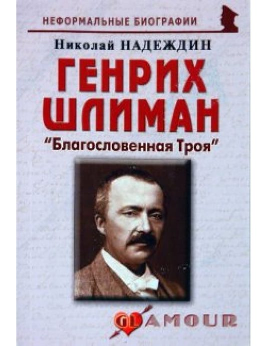 Генрих Шлиман: «Благословенная Троя»