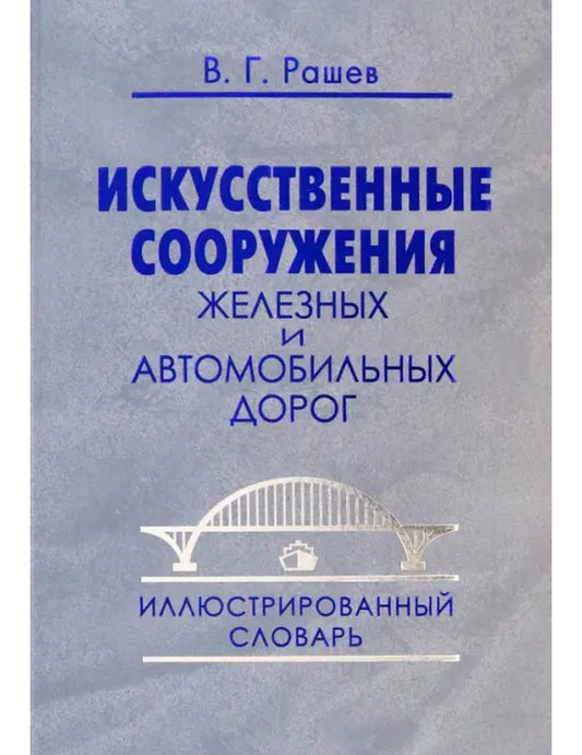 Искусственные сооружения железных и автомобильных дорог. Иллюстрированный словарь