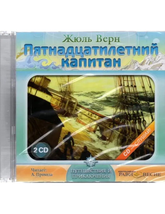 CD-ROM. 2CDmp3. Пятнадцатилетний капитан