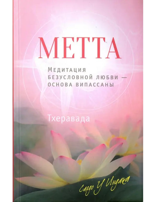 Метта. Медитация безусловной любви - основа випассаны