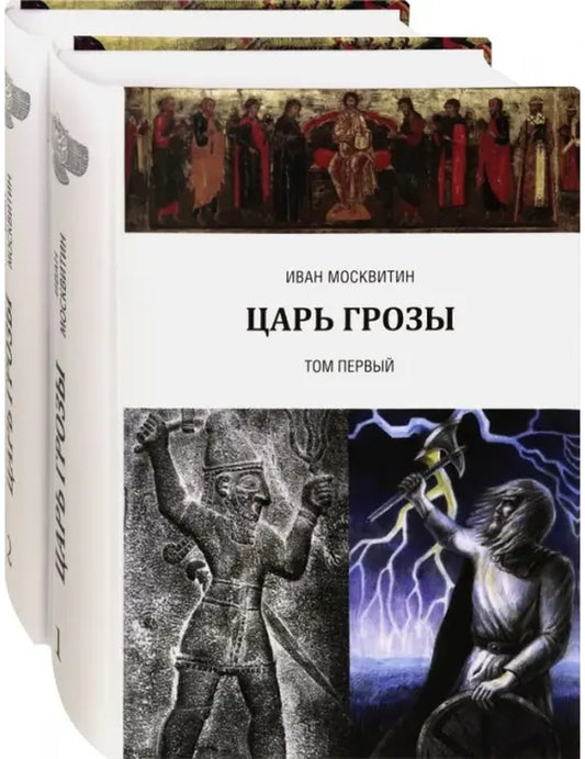 Царь Грозы. Комплект. В 2-х томах (количество томов: 2)