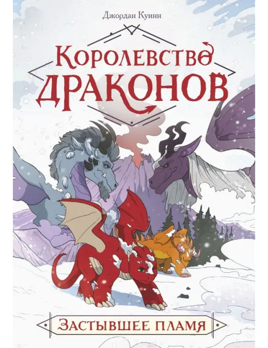Соединённые Королевства драконов. Застывшее пламя