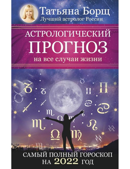 Астрологический прогноз на все случаи жизни. Самый полный гороскоп на 2022 год
