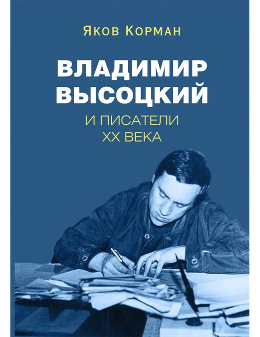 Владимир Высоцкий и писатели XX века