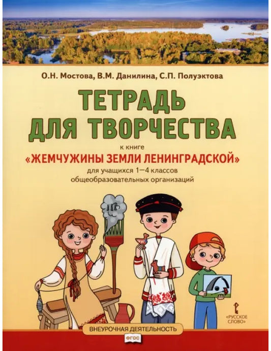 Жемчужины земли Ленинградской. 1-4 классы. Тетрадь для творчества
