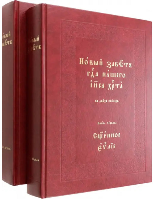 Новый Завет Господа нашего Иисуса Христа. В 2-х томах
