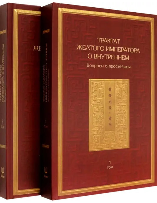 Трактат Желтого императора о внешнем мире. Том первый. Вопросы о простейшем. Том второй. Ось духа (количество томов: 2)