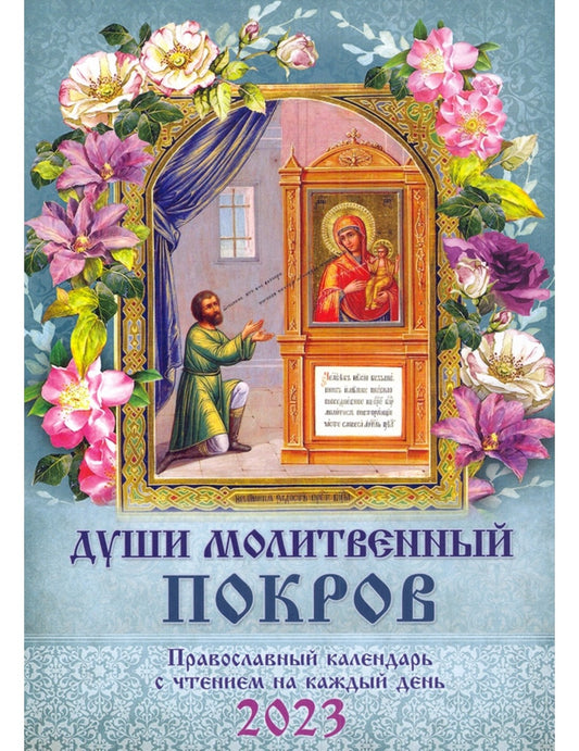 Души молитвенный покров. Православный календарь с чтением на каждый день, 2023 год