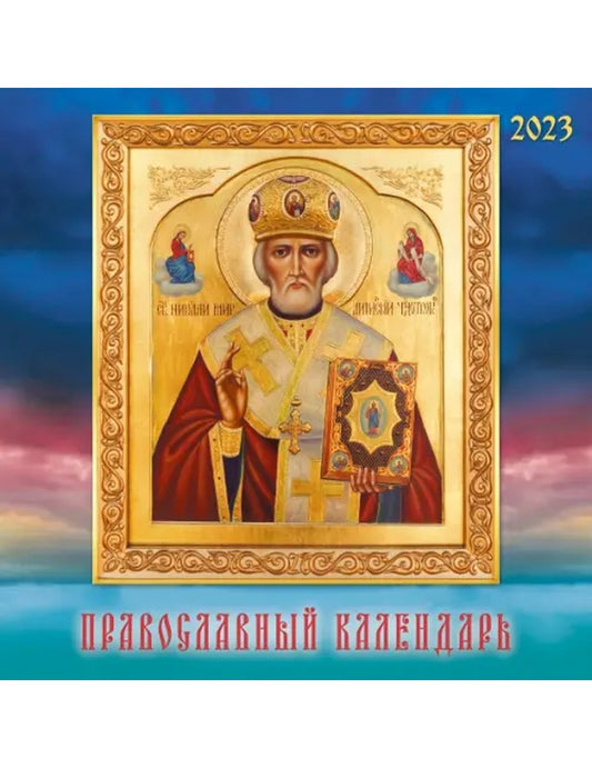 Календарь настенный перекидной на 2023 год Иконы