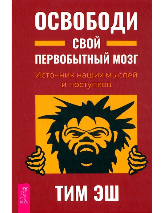 Освободи свой первобытный мозг. Источник наших мыслей и поступков
