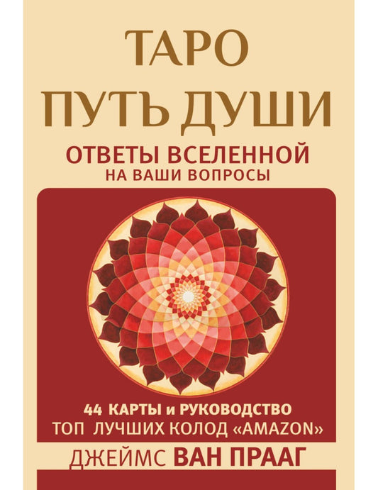 Таро Путь Души. Ответы на ваши вопросы