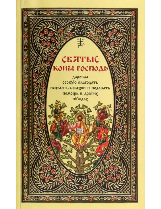 Святые, коим Господь даровал особую благодать исцелять и подавать помощь другим нуждающимся
