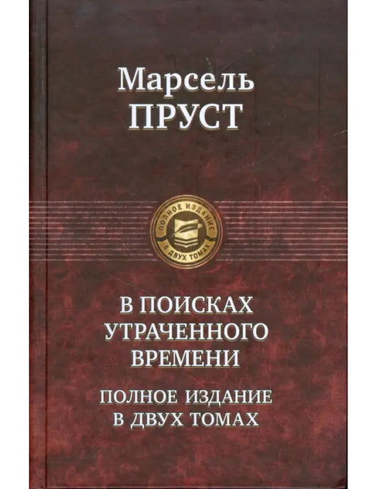 В поисках утреннего времени. В 2-х томах. Том 2. Содом и Гоморра. Пленница. Беглянка. Обретенное время