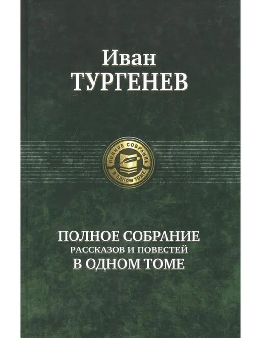 Полное собрание рассказов и повестей в одном томе