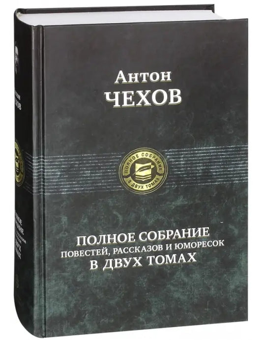 Полное собрание повестей, рассказов и юморесок в 2 томах. Том 1
