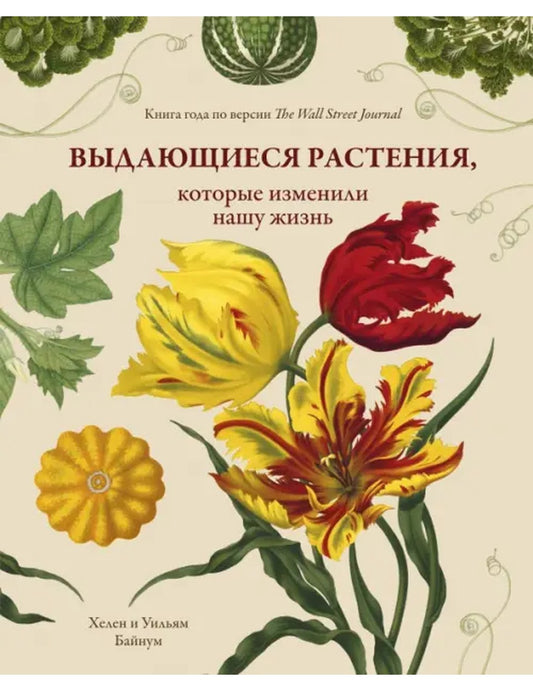 Выдающиеся растения, изменившие нашу жизнь