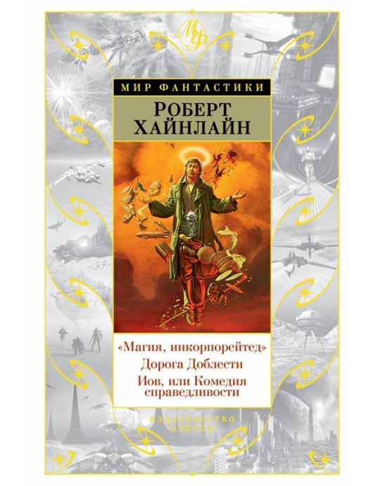 «Магия, инкорпорейтед». Дорога Доблести. Иов, или Комедия справедливости