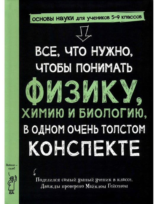 Все, что нужно, чтобы понять физику, химию и биологию, в одном толстом конспекте