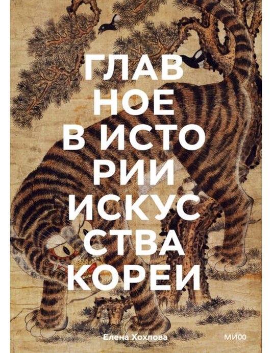Главное в истории искусства Кореи. Ключевые произведения, темы, имена, техника
