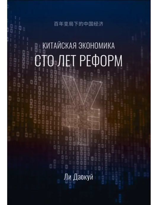 Китайская экономика. Сто лет реформы