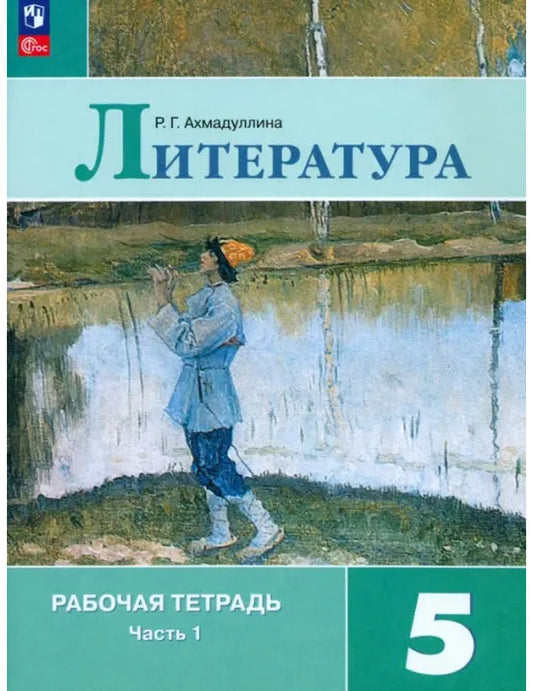 Литература. 5 класс. Рабочая тетрадь. Часть 1