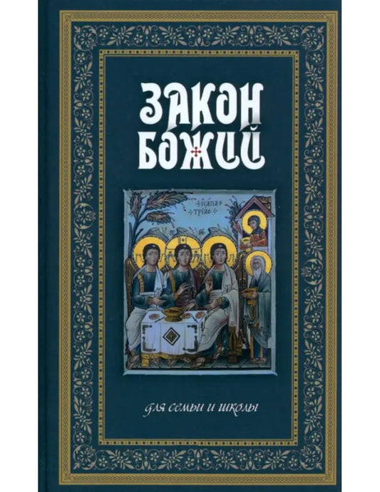 Закон Божий. Руководство для семьи и школы