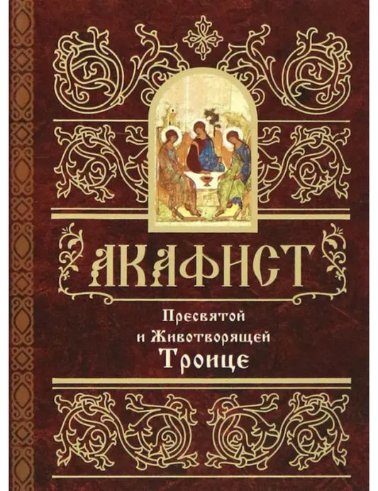 Акафист Пресвятой и Животворящей Троице
