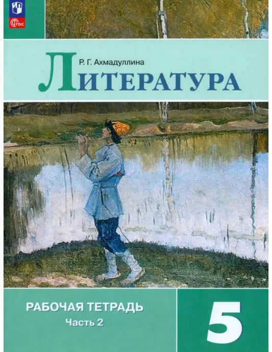 Литература. 5 класс. Рабочая тетрадь. В 2-х частях. ФГОС