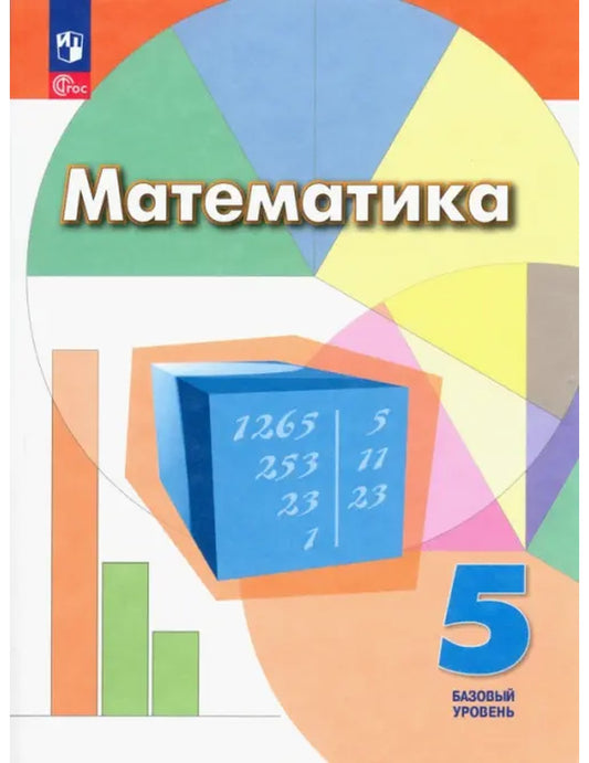 Математика. 5 класс. Учебное пособие. Базовый уровень. ФГОС