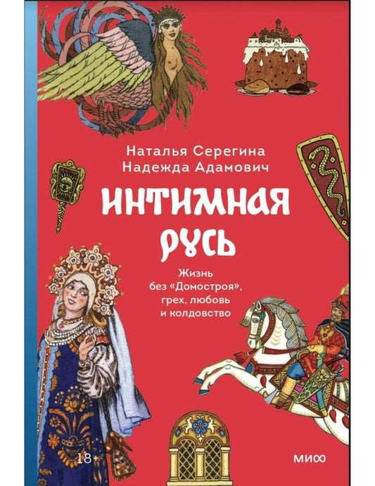 Интимная Русь. Жизнь без «Домостроя», греха, любви и колдовства