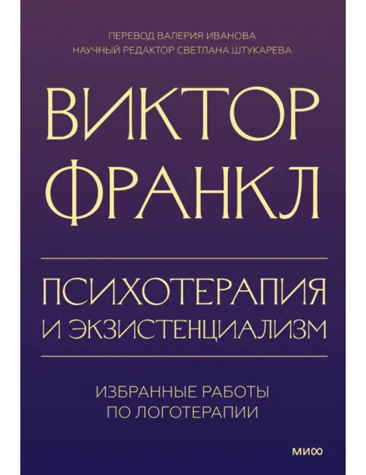 Психотерапия и экзистенциализм. Избранные работы по логотерапии