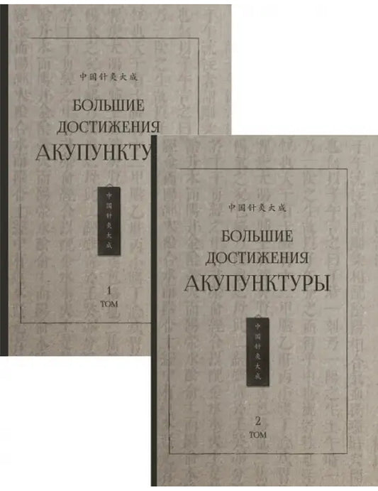 Большие достижения акупунктуры. В 2-х томах (только 2 тома)