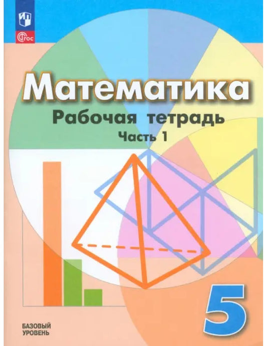 Математика. 5 класс. Рабочая тетрадь. Базовый уровень. В 2-х частях. Часть 1