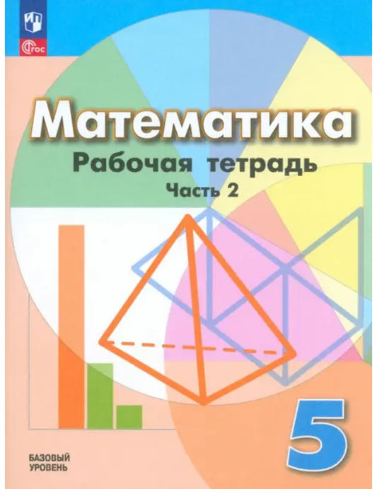 Математика. 5 класс. Рабочая тетрадь. Базовый уровень. В 2-х частях. Часть 2
