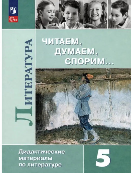 Литература. 5 класс. Читаем, думаем, спорим. Дидактические материалы. ФГОС