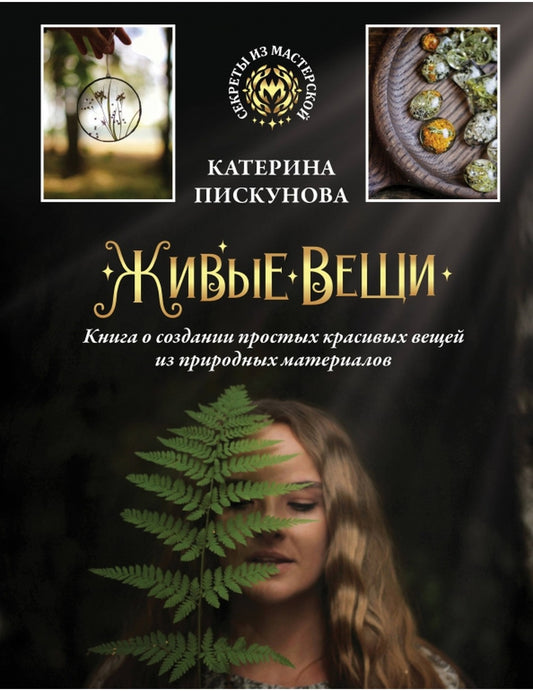 Живые вещи. Книга о создании красивых вещей из оконных материалов