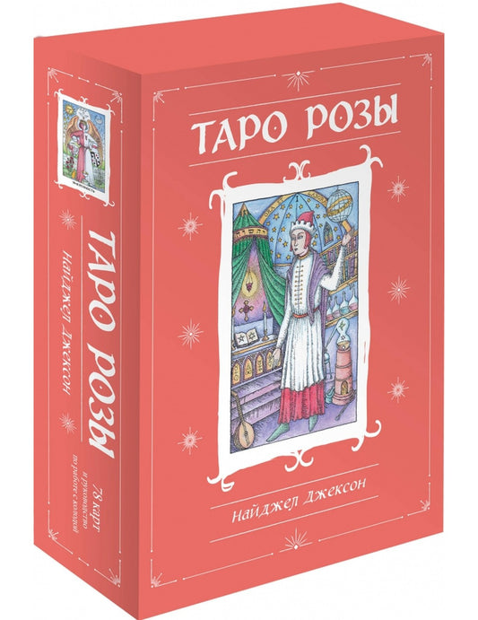Таро Розы. 78 карт и руководство в подарочном оформлении