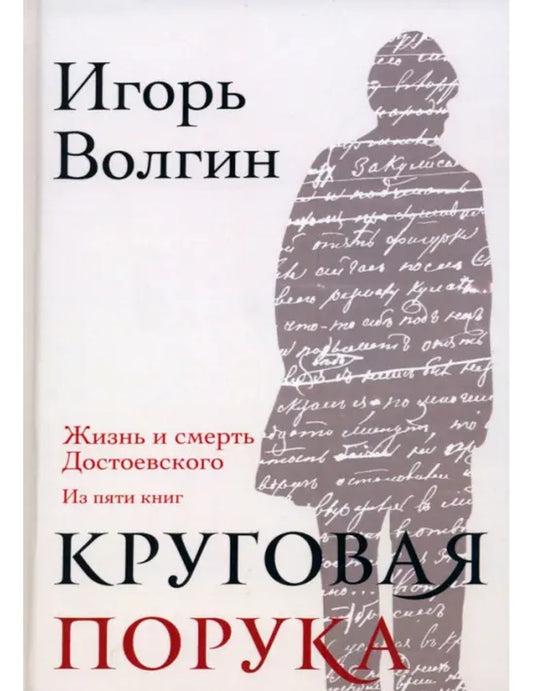Круговая порука. Жизнь и смерть Достоевского.