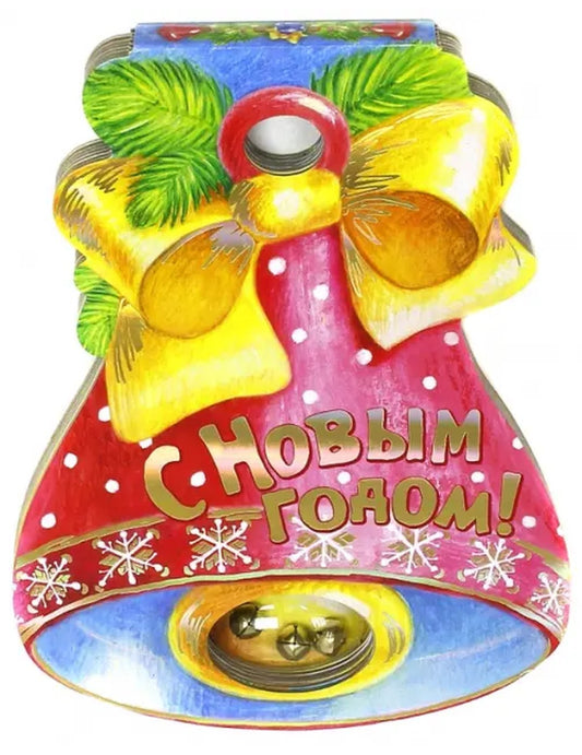 С Новым Годом! Книжка-вырубка с погремушкой