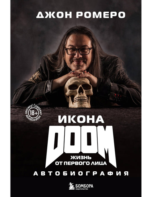 Икона DOOM. Жизнь от первого лица. Автобиография