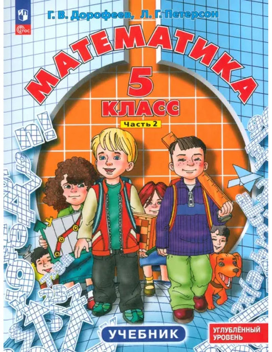 Математика. 5 класс. Углубленный уровень. Учебник. В 2-х частях. Часть 2