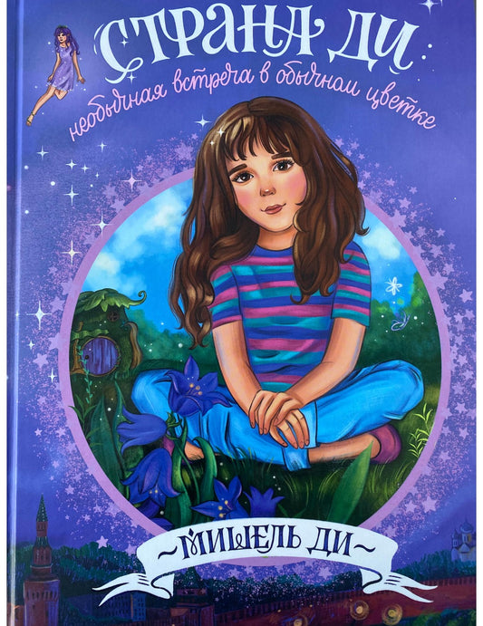 Страна Ди: Необычная встреча в обычном цветке