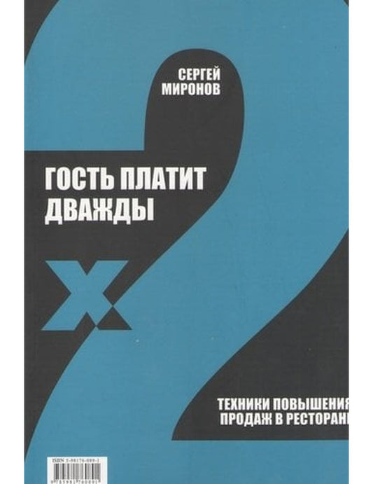 Сергей Миронов: Гость платит дважды. Техники повышения продаж в ресторане