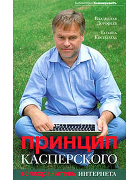 Принцип Касперского. Телохранитель Интернета