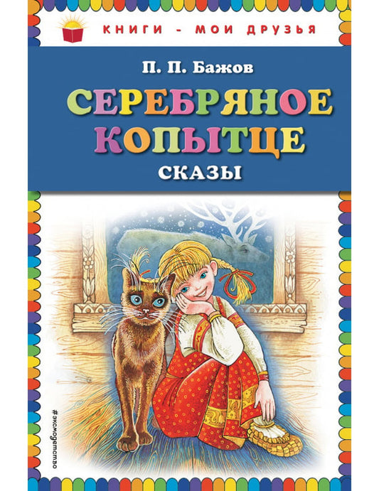 Серебряное копытце: Сказки (ил. М. Митрофанова)
