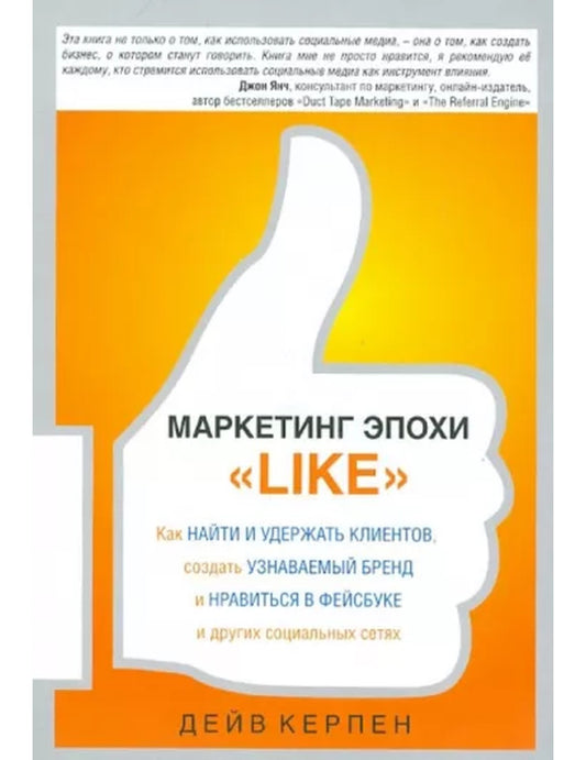 Маркетинг эпохи «Мне нравится»