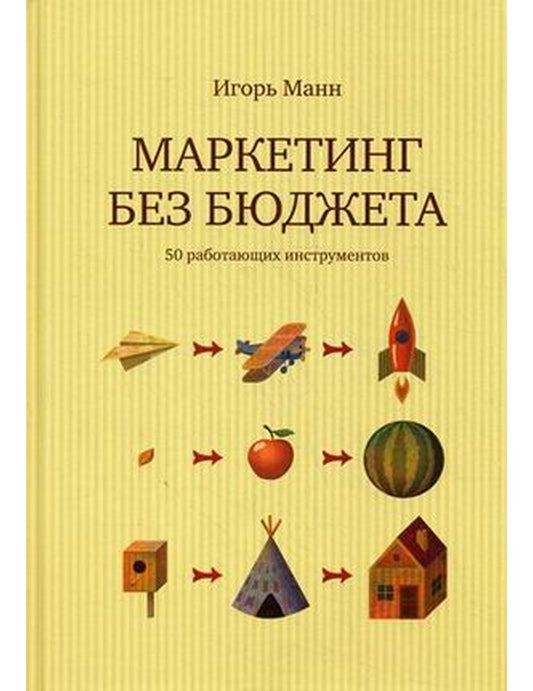 Маркетинг без бюджета. 50 промышленных инструментов
