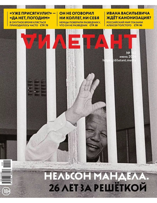 Журнал Дилетант № 102. Июнь 2024 г.